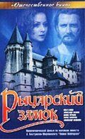 Рыцарский замок фильм (1990)