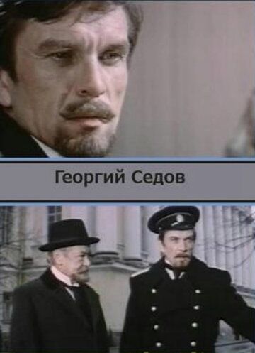 Георгий Седов фильм (1975)
