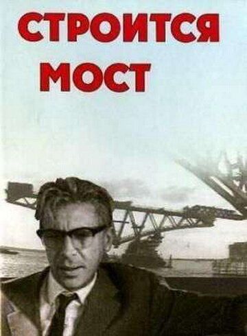 Строится мост фильм (1966)