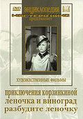 Приключения Корзинкиной фильм (1941)