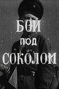 Бой под Соколом фильм (1942)