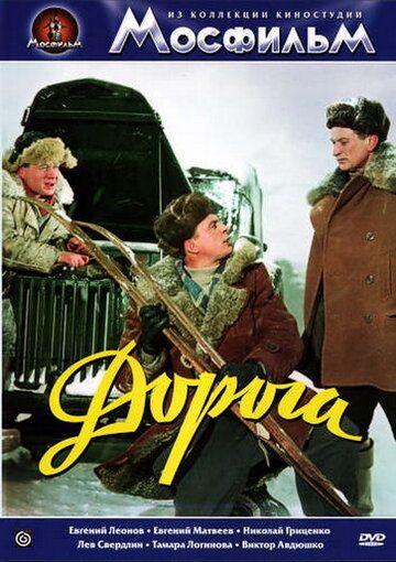 Дорога фильм (1955)