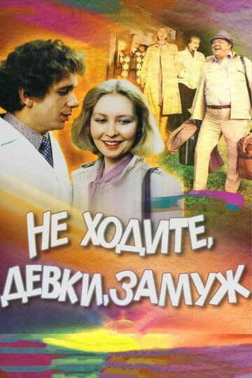 Не ходите, девки, замуж фильм (1985)