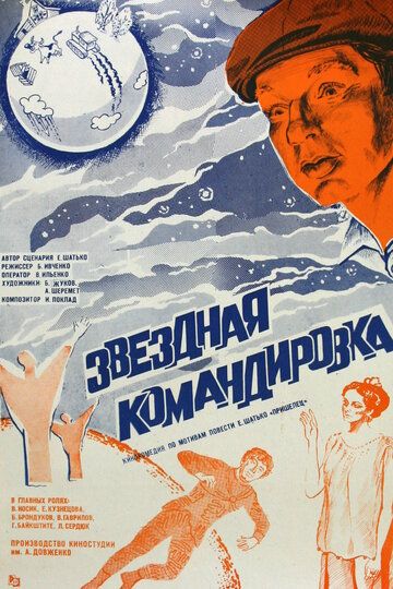 Звездная командировка фильм (1983)