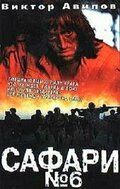 Сафари №6 фильм (1990)