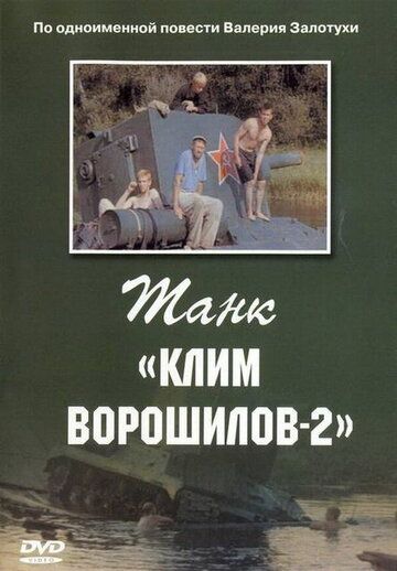 Танк «Клим Ворошилов-2» фильм (1990)