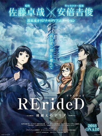 RErideD: Деррида, покоривший время аниме сериал (2018)