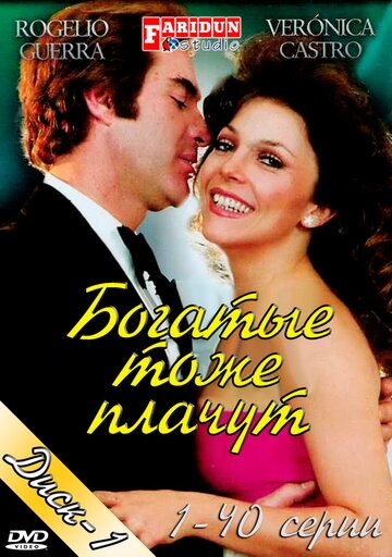 Богатые тоже плачут сериал (1979)