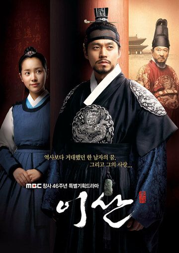 Ли Сан: Король Чонджо сериал (2007)