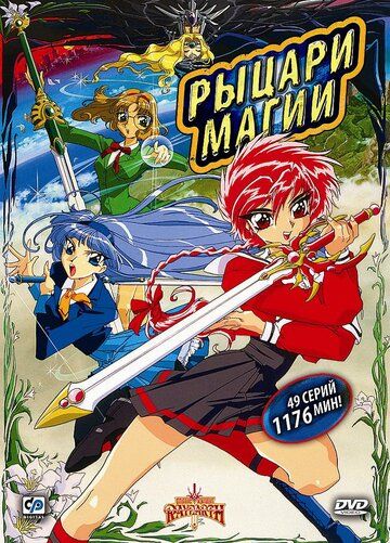 Рыцари магии аниме сериал (1994)