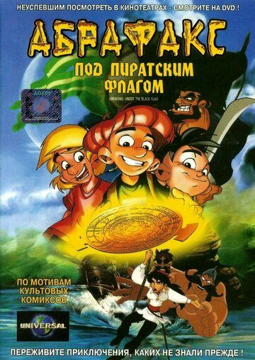 Абрафакс под пиратским флагом мультфильм (2001)