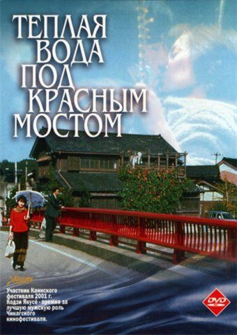 Теплая вода под Красным мостом фильм (2001)