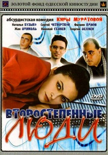 Второстепенные люди фильм (2001)