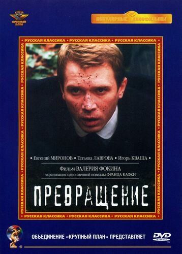 Превращение фильм (2002)