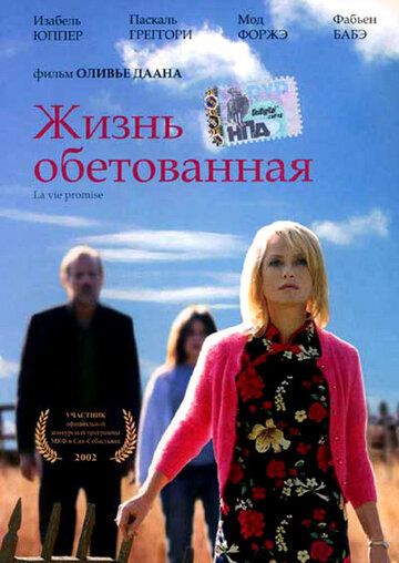 Жизнь обетованная фильм (2002)
