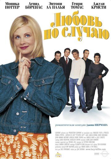 Любовь по случаю фильм (2002)