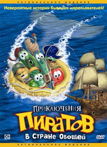 Приключения пиратов в Стране Овощей мультфильм (2002)