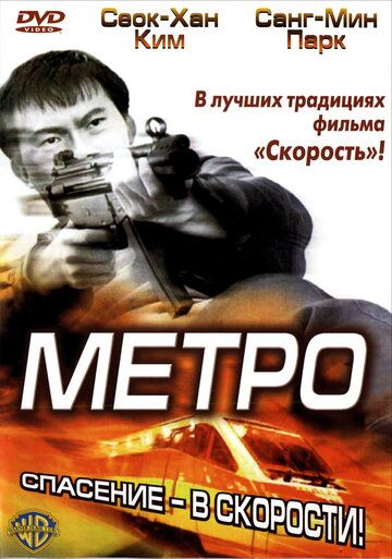 Метро фильм (2003)