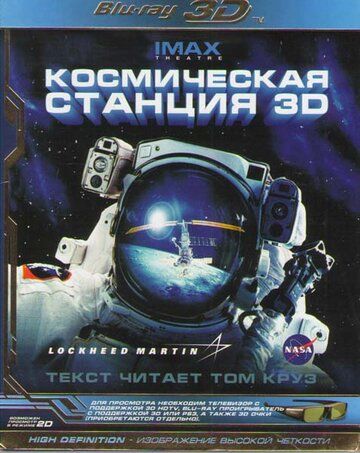 Космическая станция 3D фильм (2002)