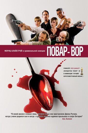 Повар-вор фильм (2004)
