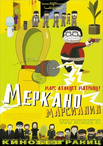 Меркано-марсианин мультфильм (2002)