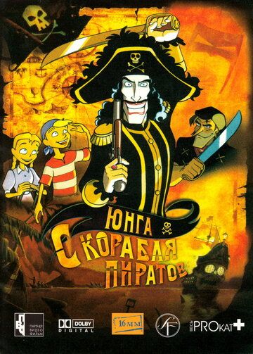 Юнга с корабля пиратов мультфильм (2003)
