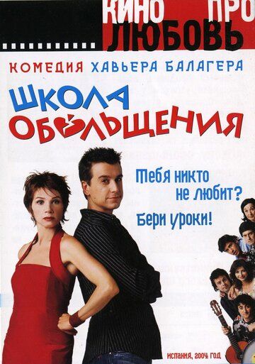 Школа обольщения фильм (2004)