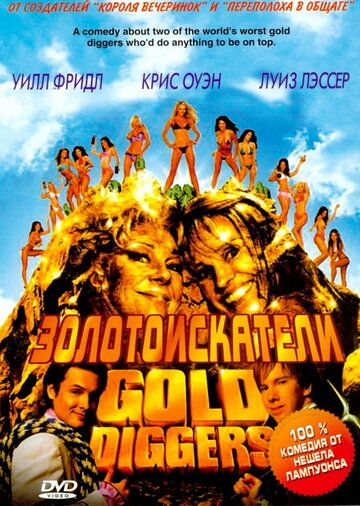 Золотоискатели фильм (2003)
