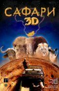 Сафари 3D фильм (2005)