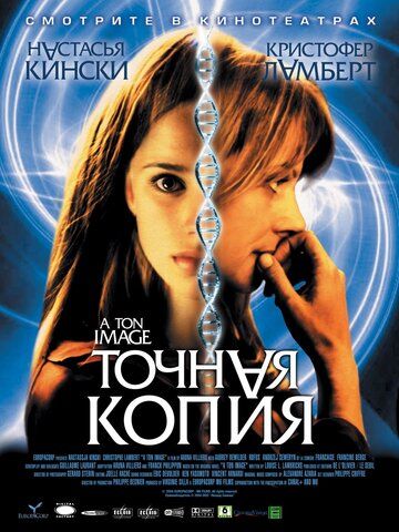 Точная копия фильм (2004)
