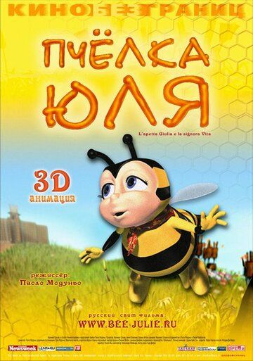 Пчёлка Юля мультфильм (2003)
