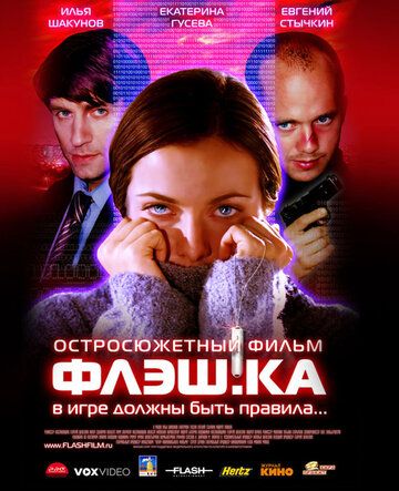 Флэш.ка фильм (2006)