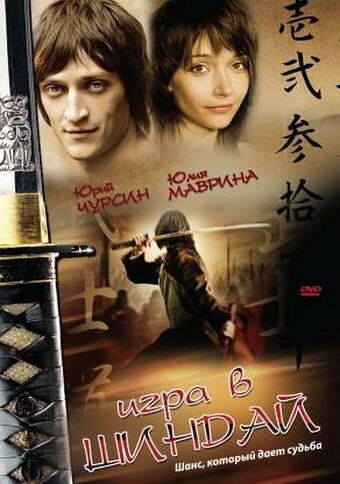 Игра в шиндай фильм (2006)