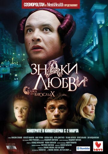 Знаки любви фильм (2006)