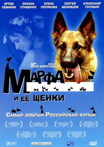Марфа и ее щенки фильм (2006)