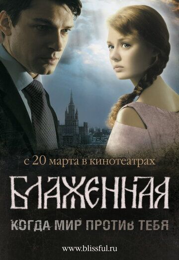 Блаженная фильм (2008)