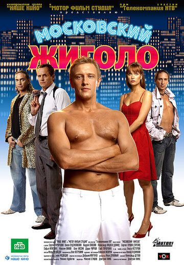 Московский жиголо фильм (2008)