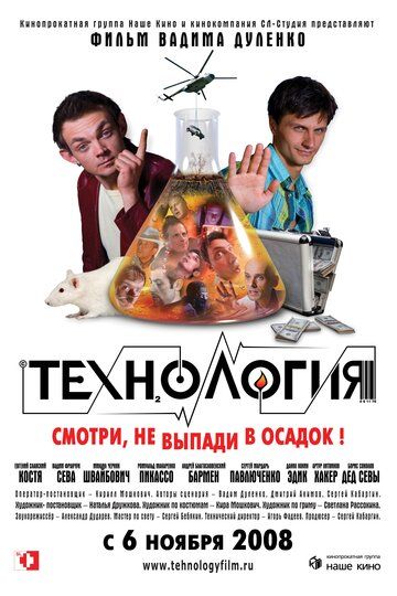 Технология фильм (2008)