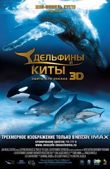 Дельфины и киты 3D фильм (2008)