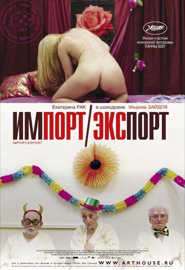 Импорт-экспорт фильм (2007)
