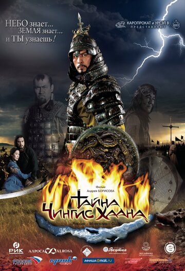 Тайна Чингис Хаана фильм (2009)