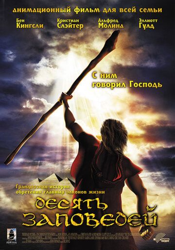 Десять заповедей мультфильм (2007)