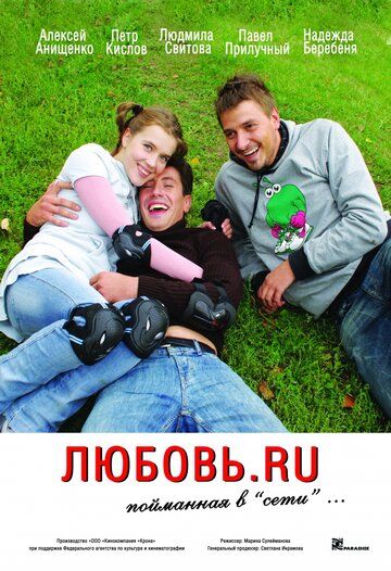 Любовь.ru фильм (2008)
