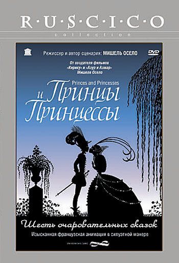 Принцы и принцессы мультфильм (2000)