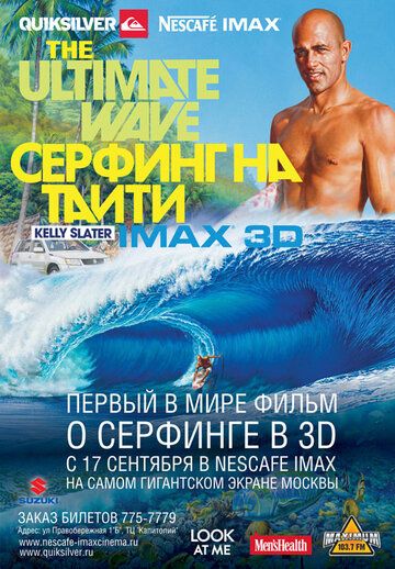 Серфинг на Таити 3D фильм (2010)