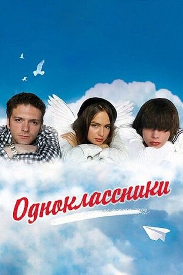 Одноклассники фильм (2010)