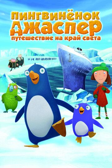 Пингвиненок Джаспер: Путешествие на край света мультфильм (2008)