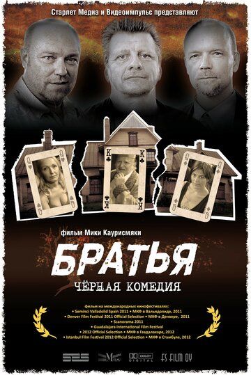 Братья фильм (2011)