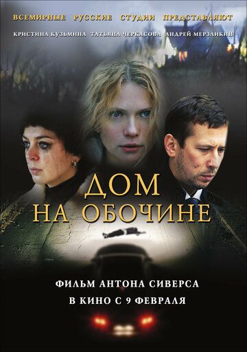 Дом на обочине фильм (2010)