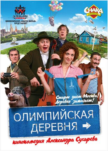 Олимпийская деревня фильм (2011)